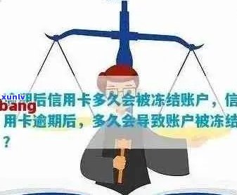 信用卡逾期银行说冻结什么意思： 逾期信用卡解冻步骤与可能性