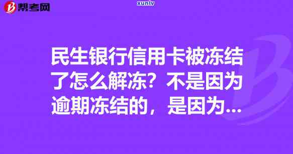 信用卡逾期银行说冻结