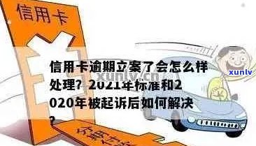 信用卡逾期后立案流程是什么：2020年与XXXX年标准解析