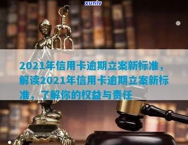 2021年信用卡逾期立案新标准：全面解析逾期还款后果、应对措及法律责任