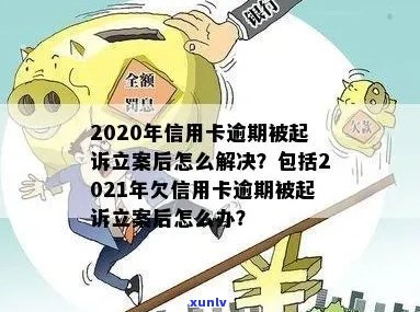 2020年信用卡逾期被起诉立案后怎么解决：新规定与应对策略