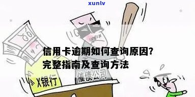 忘了是哪张信用卡逾期了怎么办，怎么查，怎么查询？