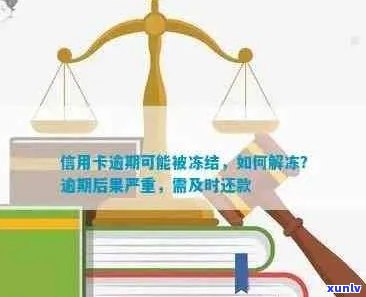 新信用卡逾期后，如何解除额度冻结并避免影响信用记录？