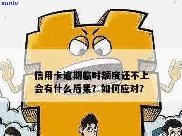 信用卡逾期：临时额度、还款攻略、影响及解决方案