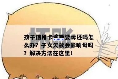 母欠信用卡会影响子女吗？如何解决？