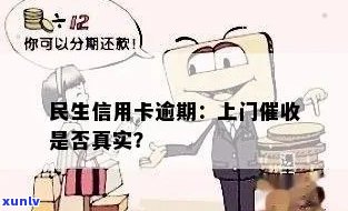 民生逾期 *** 真实上门，不吐不快！