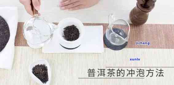 普洱茶泡发的正确 *** ：如何泡发普洱茶效果？