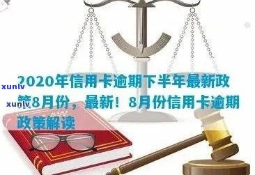 2020年信用卡逾期下半年政策调整：8月份新政解读与影响分析