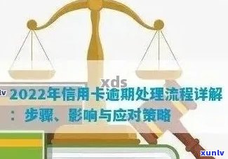 2022年信用卡逾期流程：处理 *** 及最新政策标准解读