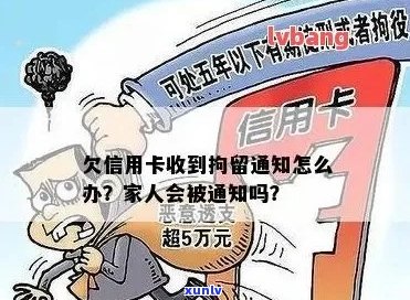 信用卡欠款被拘留后，是否会通知家人及应对措？