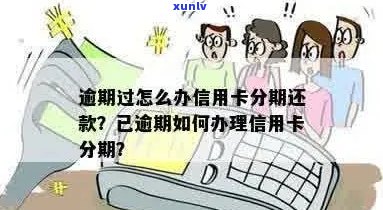 信用卡逾期积分还能嘛：如何办理已逾期信用卡分期？