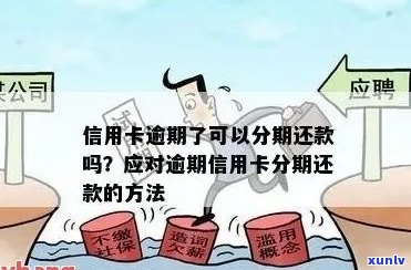 信用卡逾期积分还能嘛：如何办理已逾期信用卡分期？