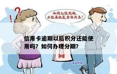 信用卡逾期积分还能嘛：如何办理已逾期信用卡分期？