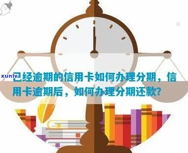 信用卡逾期积分还能嘛：如何办理已逾期信用卡分期？