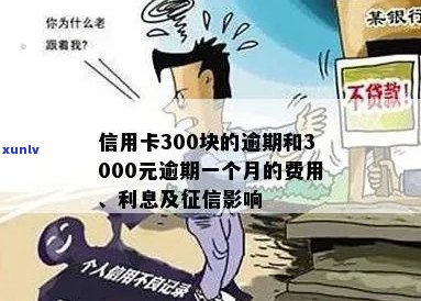 逾期一个月的信用卡3000元可能带来的费用及影响分析