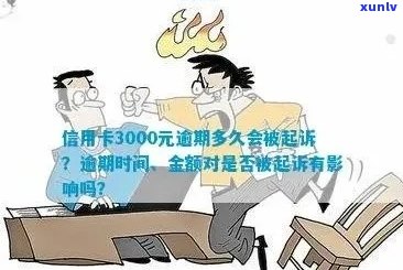 信用卡3000元逾期多久会被起诉：逾期立案时间与罚款计算