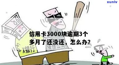 信用卡欠3000块逾期