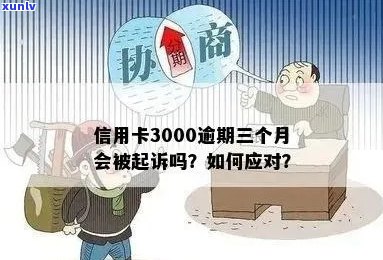 信用卡欠3000块逾期