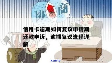 信用卡逾期复议途径及有效性探讨