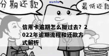 2022年信用卡逾期还款全流程指南：如何处理、后果及预防措