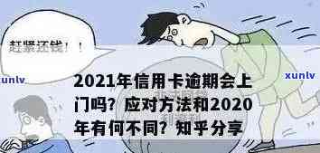 2021年信用卡逾期后果全面解析：逾期量刑、影响信用评分以及如何避免逾期