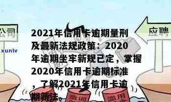 2020年关于信用卡逾期最新标准：规定、文件与新政全解析