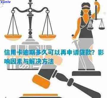 信用卡逾期后能否贷款：关键因素与解决方案