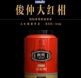 俊仲号普洱茶大红柑