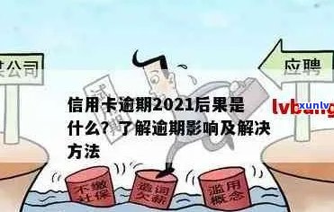 信用卡逾期还款期限：最长可达几年？探讨关键因素与解决策略