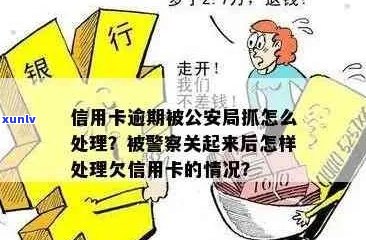 被抓了信用卡逾期-被抓了信用卡逾期怎么处理