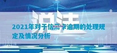 2021年对于信用卡逾期的处理最新政策与情况分析