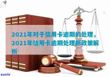 2021年对于信用卡逾期的处理最新政策与情况分析