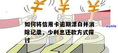 信用卡逾期后多久漂白可以用：解决逾期问题的时间指南