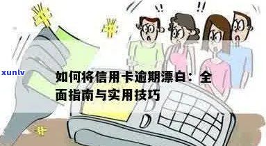 信用卡逾期后消除的漂白时间，如何避免影响信用评分的策略