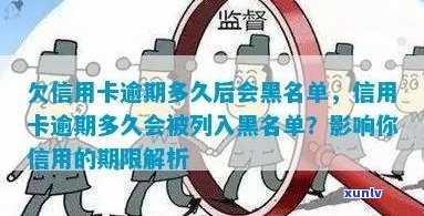 逾信用卡逾期多久上：新规定与黑名单时长详解