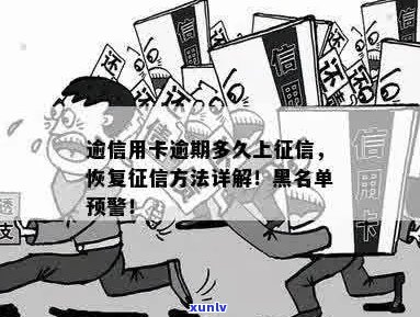 逾信用卡逾期多久上：新规定与黑名单时长详解