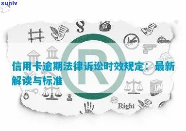 信用卡逾期诉讼时效：今年新规定解读与影响