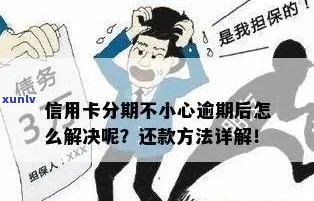 信用卡愿分期不能逾期吗？如何避免逾期情况？