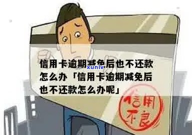 信用卡逾期坏账后减免