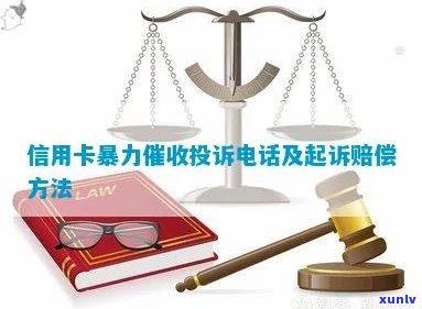 欠信用卡投诉与报案：怎么办？