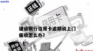 建行信用卡逾期：如何应对、逃避还是主动解决？