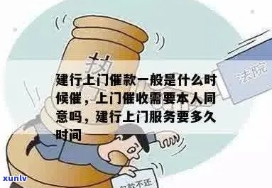 建行上门催款的具体时机、流程与应对策略，详解来了！