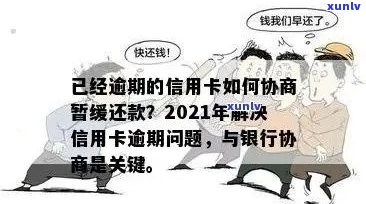 用卡逾期造成的影响：解决 *** 与信用降低。