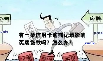 信用卡逾期记录是否会影响房贷申请？对房贷审批的影响分析