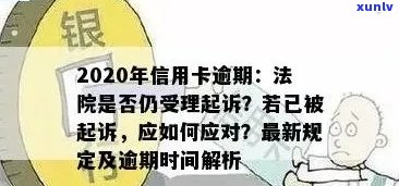 关于信用卡逾期，如何处理？逾期还款的后果及解决办法一览