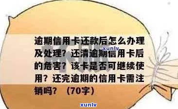 关于信用卡逾期，如何处理？逾期还款的后果及解决办法一览