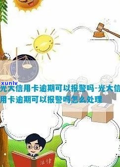 光大信用卡逾期：报案流程与注意事项详解