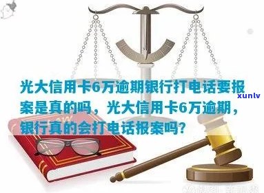 光大信用卡逾期：报案流程与注意事项详解