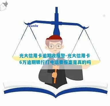 光大信用卡逾期：报案流程与注意事项详解