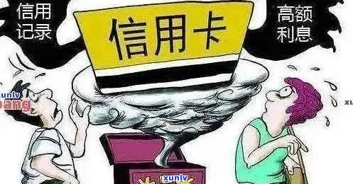 恶意逾期信用卡的全面解析：定义、原因、后果与防范措